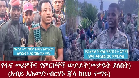 የፋኖ መሪዎች ከምርኮኞች ጋር አጭር ቆይታ( ይታይ)-አብይና ብርሃኑ ጁላ ከዚህ ተማሩOct 20,2024 DereNews