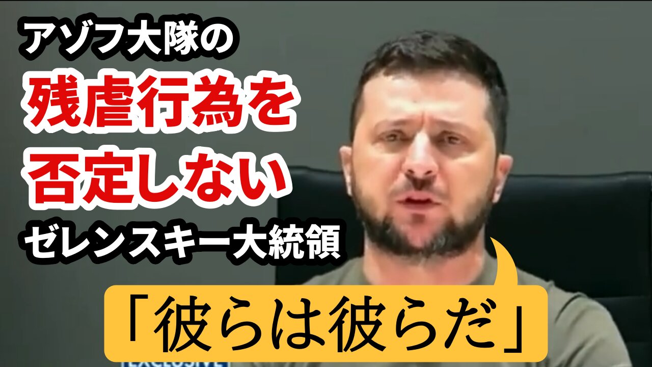 アゾフ大隊の残虐行為を否定しないゼレンスキー大統領 ウクライナ Zelensky "They are what they are" about Azov 2022/04/01