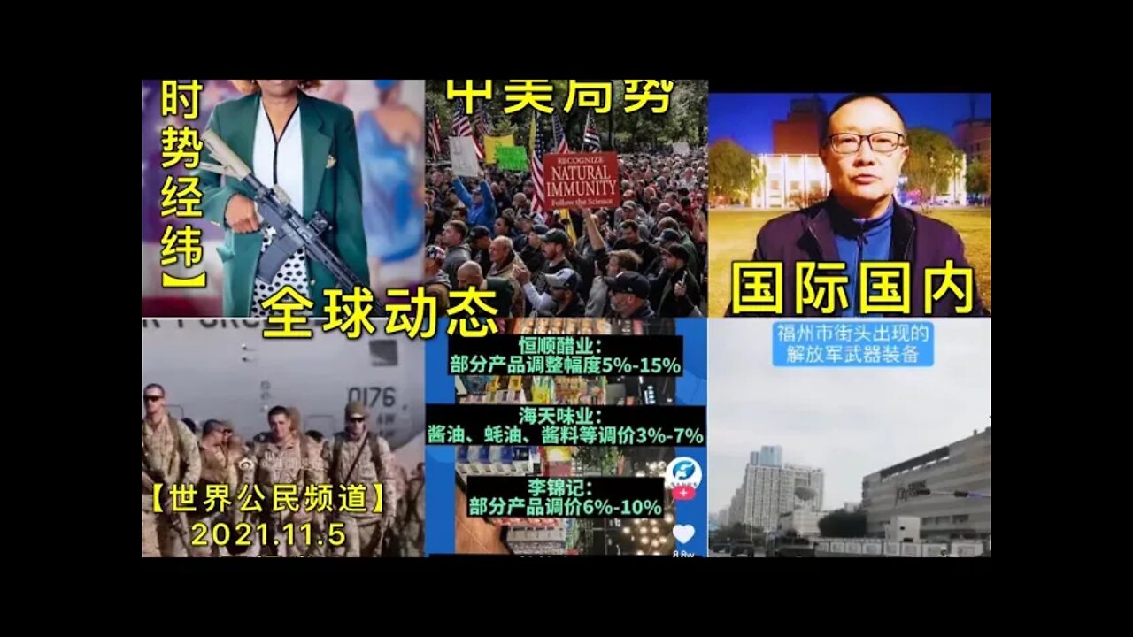 【时势经纬】KWT2890全球动态-中美局势-国际国内20211105-1【开悟堂-世界公民频道】