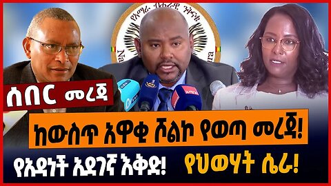 ከውስጥ አዋቂ ሾልኮ የወጣ መረጃ❗️የአዳነች አደገኛ እቅድ❗️የህወሃት ሴራ❗️