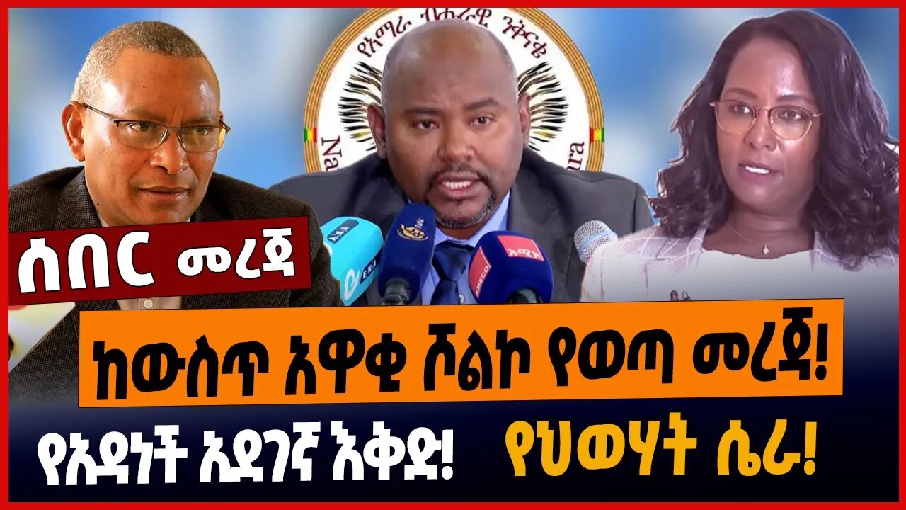 ከውስጥ አዋቂ ሾልኮ የወጣ መረጃ❗️የአዳነች አደገኛ እቅድ❗️የህወሃት ሴራ❗️