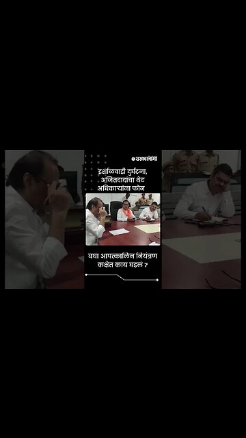 #Shorts | इर्शाळवाडी दुर्घटना, अजितदादांचा थेट अधिकाऱ्यांना फोन | Politics | Maharashtra |Sarkarnama