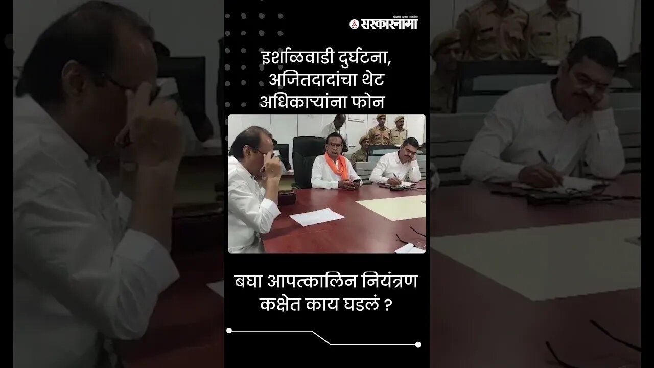 #Shorts | इर्शाळवाडी दुर्घटना, अजितदादांचा थेट अधिकाऱ्यांना फोन | Politics | Maharashtra |Sarkarnama