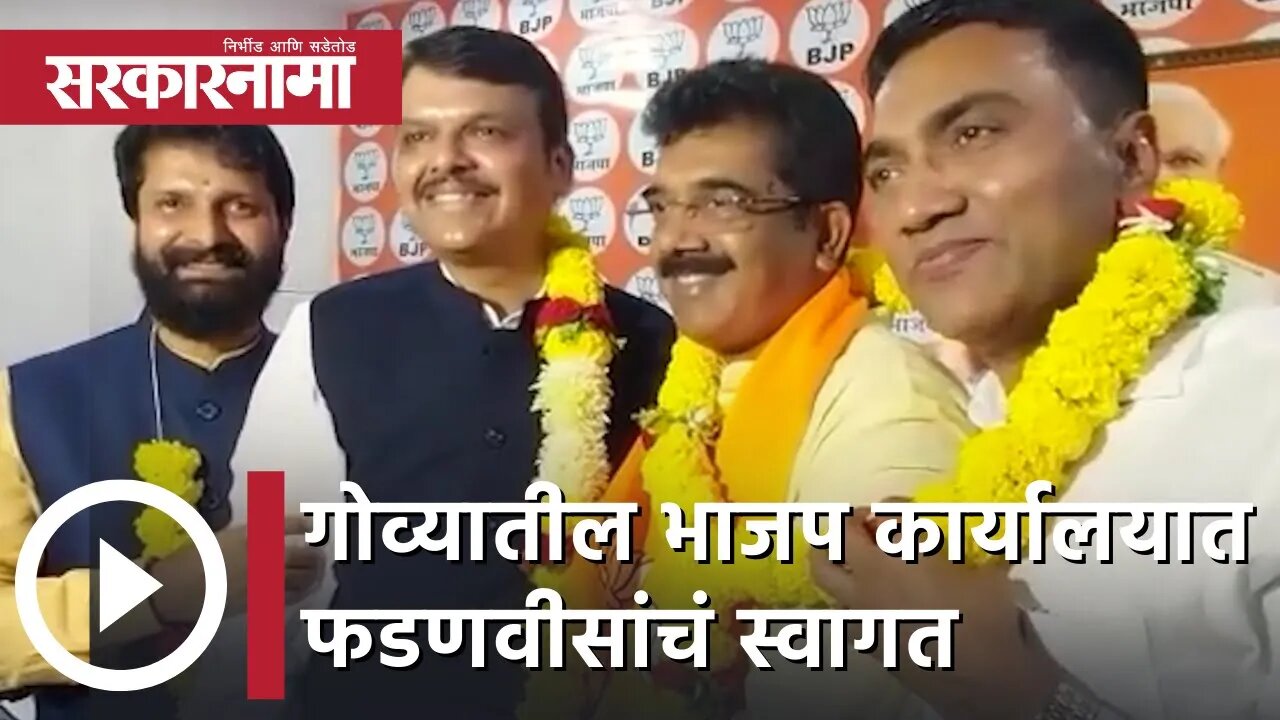 Goa Election Results 2022 | गोव्यातील भाजप कार्यालयात फडणवीसांचं स्वागत | Sarkarnama