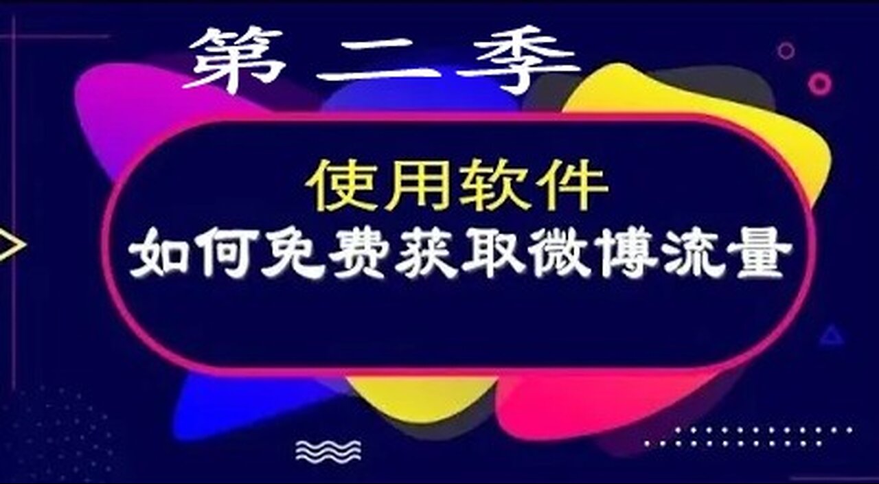 免费微博刷粉丝,免费微博刷播放量,免费刷微博评论,免费刷微博粉丝播放量项目第一季