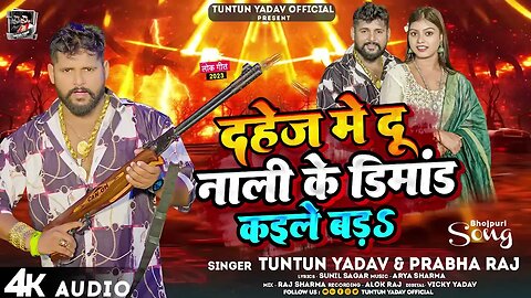 #टुनटुन_यादव - दहेज में दू नाली के डिमांड कइले बड़s - #Tuntun_Yadav, #Prabha_Raj - Viral Song 2023