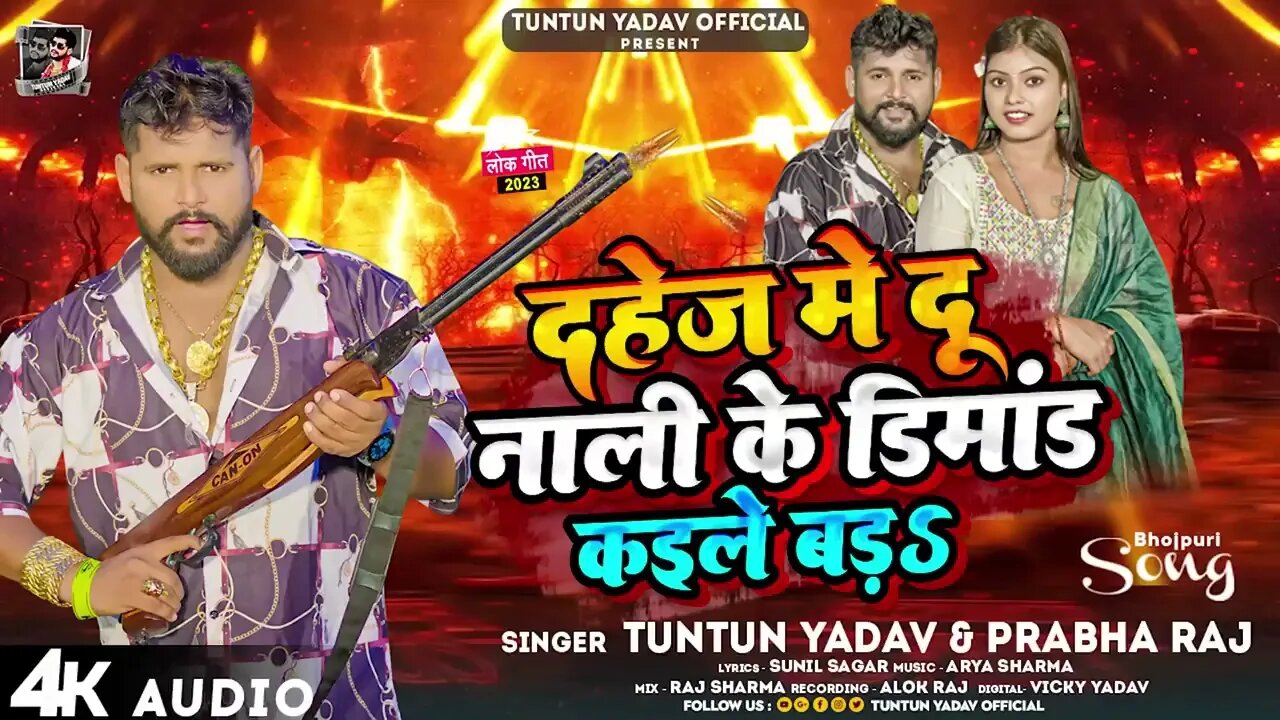 #टुनटुन_यादव - दहेज में दू नाली के डिमांड कइले बड़s - #Tuntun_Yadav, #Prabha_Raj - Viral Song 2023