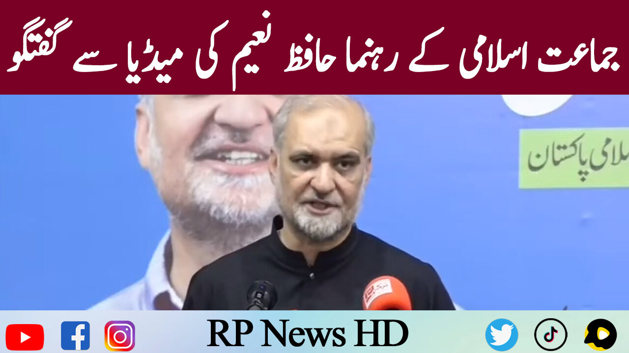 Jamat e Islami leader Hafiz Naeem Media Talk