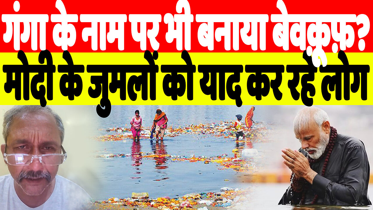 गंगा के नाम पर भी बनाया बेवक़ूफ़? मोदी के जुमलों को याद कर रहे लोग | Desh Live | Nishat Varma