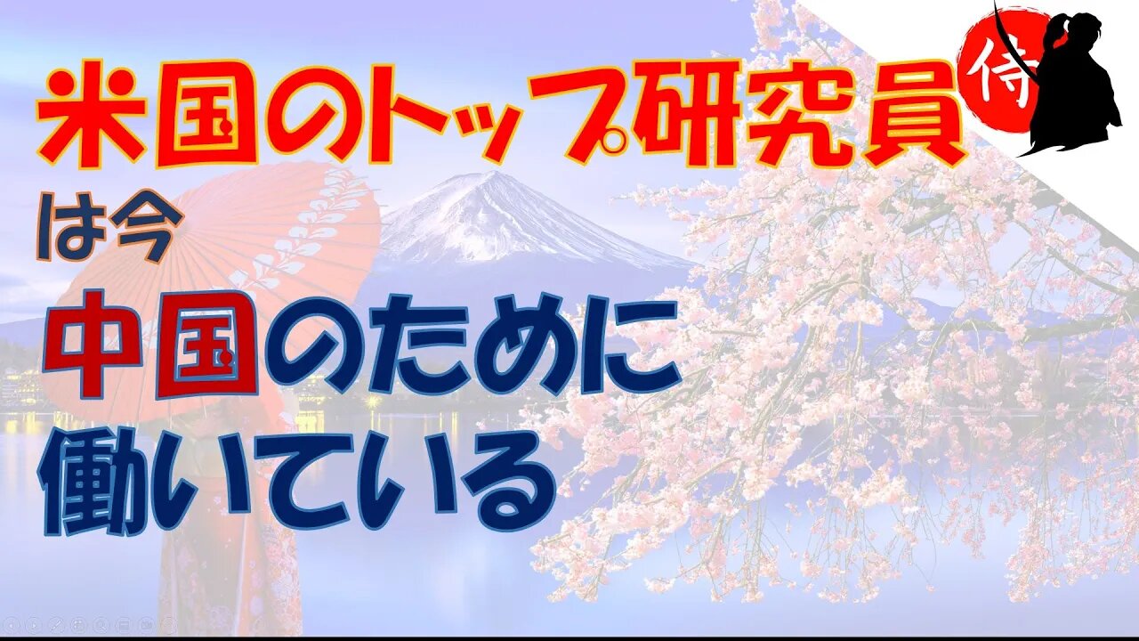 2022年09月25日 米国のトップ研究員は今、中国のために働いている