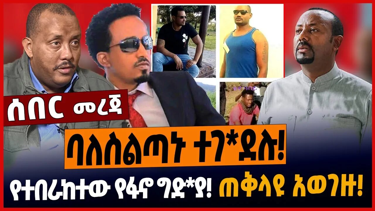 ባለስልጣኑ ተገ*ደሉ❗️የተበራከተው የፋኖ ግድ*ያ❗️ጠቅላዩ አወገዙ❗️