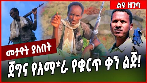 ጀግና የአማ*ራ የቁርጥ ቀን ልጅ❗️ Mire Wodajo | Fano | Amhara #Ethionews#zena#Ethiopia