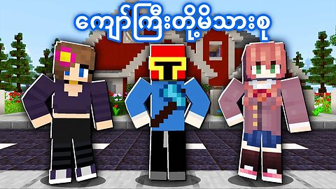 ကျော်ကြီးတို့မိသားစုပုံပြင် | Minecraft Roleplay