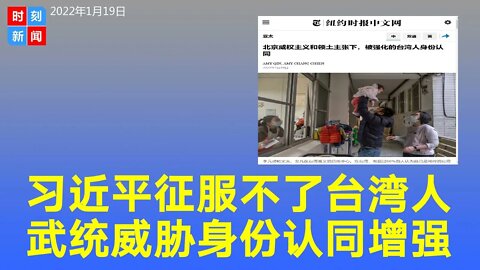 习近平征服不了台湾，北京武统威胁下台湾人身份认同增强。《时刻新闻》2022年1月19日
