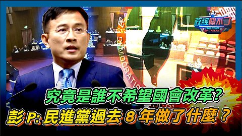 [字幕]論文門再爆！蔡同學無繳費紀錄 彭文正:蔡英文跑法院的時候到了...｜政經關不了（精華版）｜2024.05.27