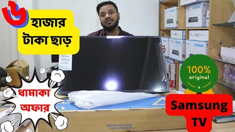 কম দামে Original Samsung TV কিনুন 📺 মিথ্যা নয় সত্যি । Original Samsung TV With Huge Discount