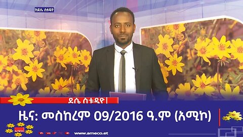 ደሴ ስቱዲዮ ዜና: መስከረም 09/2016 ዓ.ም (አሚኮ)