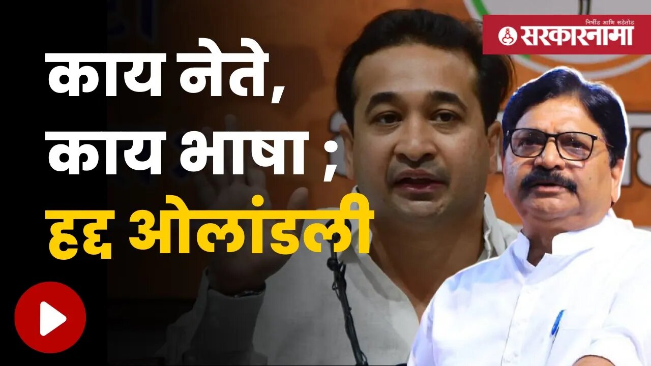 Nitesh Rane On Mashal | काय नेते, काय भाषा ; हद्द ओलांडली | Politics | Maharashtra | Sarkarnama