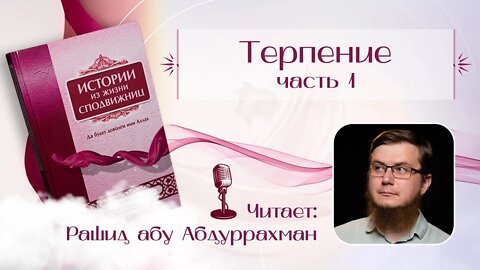 Истории Из жизни сподвижниц - 05 - Терпение ч 1