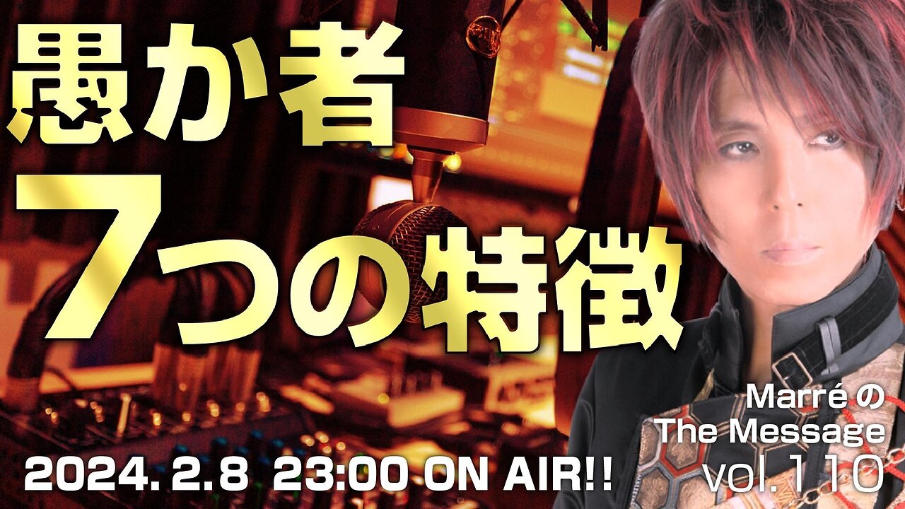 「愚か者７つの特徴 」 MarreのThe Message vol.110 2024.2.8(thu) 23:00〜ON AIR❗