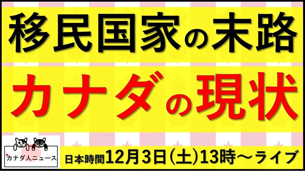 11.27 移民国家カナダの現状