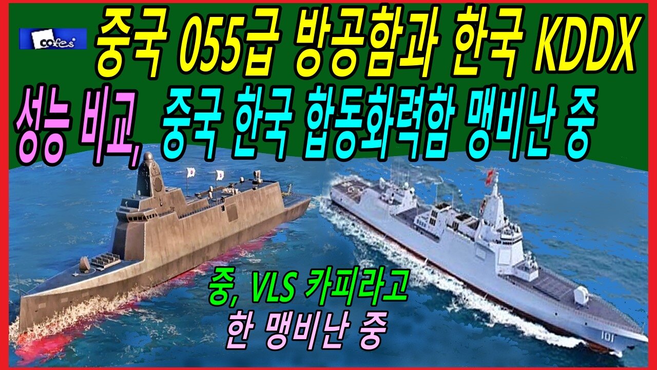 중국 055급 방공함과 한국 KDDX 성능 비교, 중국 한국 합동화력함 맹비난 중