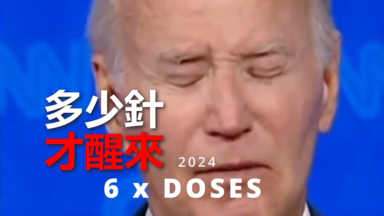 Joe Biden - 還要多少針,我們才能都醒來?