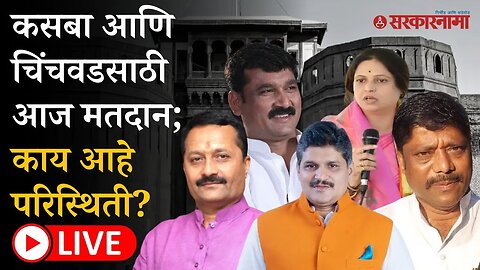 Live:कसबा आणि चिंचवडसाठी आज मतदान ; काय आहे परिस्थिती ?