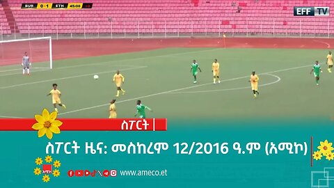 ስፖርት ዜና: መስከረም 12/2016 ዓ.ም (አሚኮ)