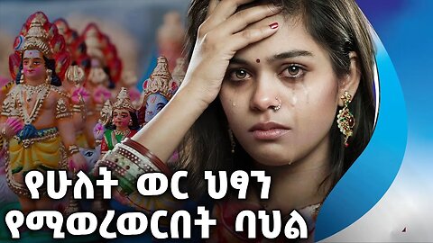 የሁለት ወር ህፃን የሚወረወርበት ባህል | Indian Culture | Kids | China | Wedding | Hindu | Pregnancy | Pregnant