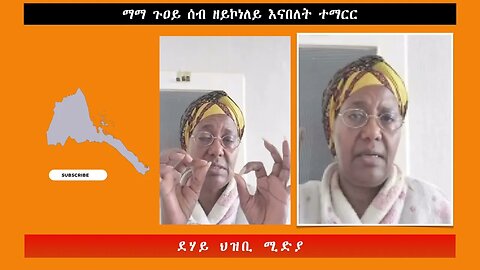 ማማ ጉዐይ ሰብ ዘይኮነለይ እናበለት ተማርር -ደሃይ ህዝቢ -