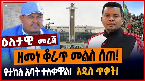 ዘመነ ቆራጥ መልስ ሰጠ❗️የታከለ አባት ተለቀዋል❗️አዲስ ጥቃት❗️