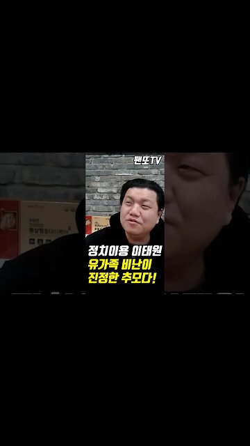 이태원 유가족 비난이 진정한 추모! #shorts