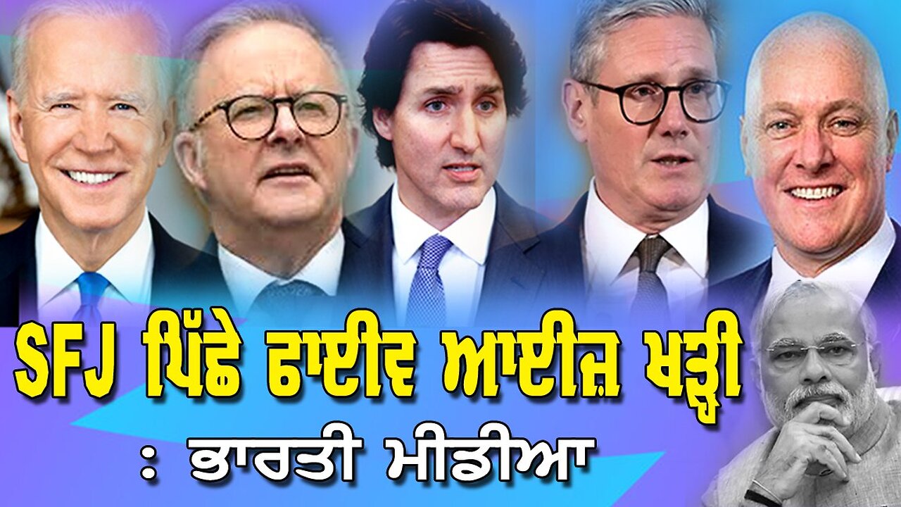 Live : 19-11-24 | SFJ ਪਿੱਛੇ ਫਾਈਵ ਆਈਸ ਖੜੀ ਭਾਰਤੀ ਮੀਡੀਆ | Politics Punjab Special