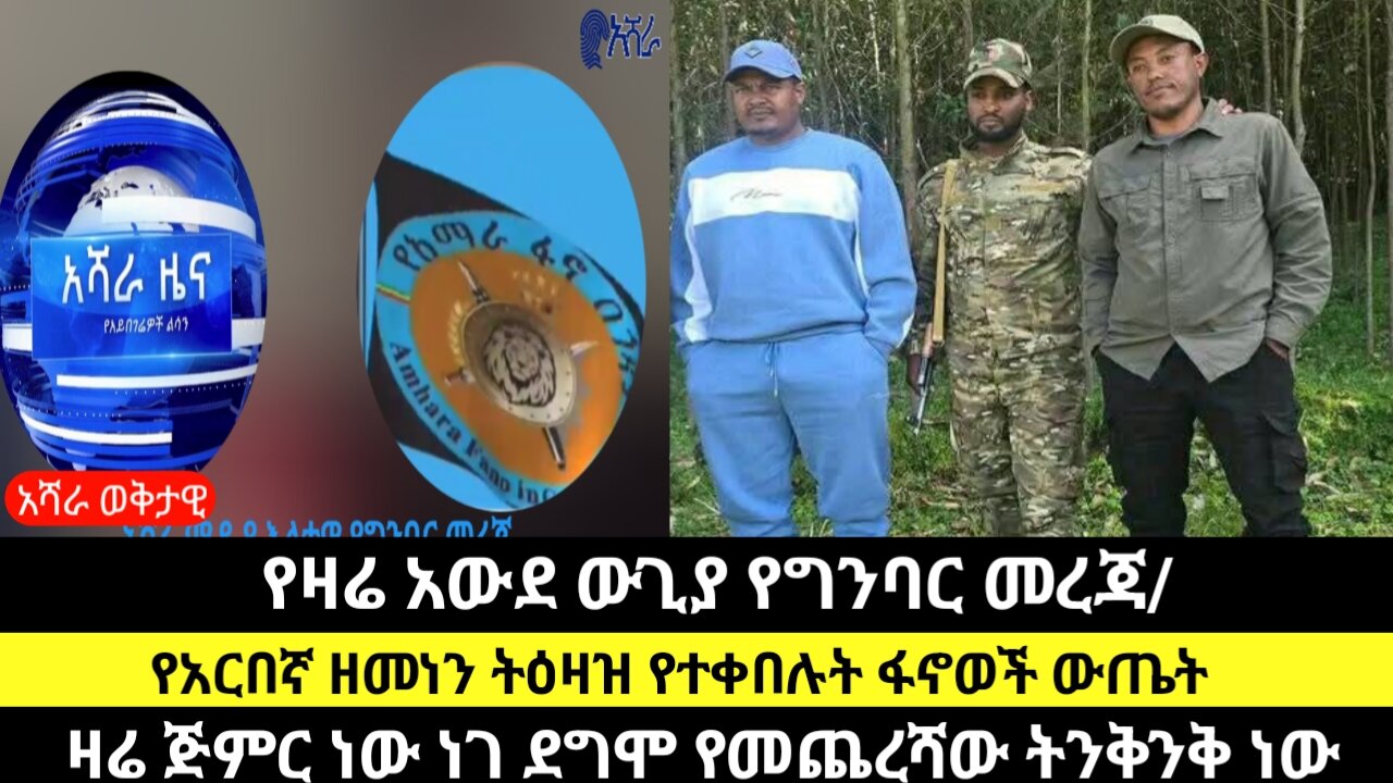 የዛሬ አውደ ውጊያ የግንባር መረጃ/ዛሬ ጅምር ነው ነገ ደግሞ የመጨረሻው ትንቅንቅ ነው/የአርበኛ ዘመነን ትዕዛዝ የተቀበሉት ፋኖወች ውጤት