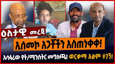 ኢሰመኮ አጋቾችን አስጠነቀቀ❗️አሳፋሪው የት/ሚንስትር መግለጫ❗️ወርቃማ አፅም ተገኘ❗️