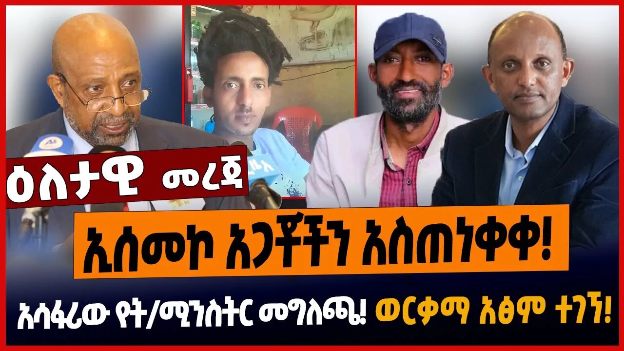 ኢሰመኮ አጋቾችን አስጠነቀቀ❗️አሳፋሪው የት/ሚንስትር መግለጫ❗️ወርቃማ አፅም ተገኘ❗️