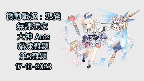 貓球難題 第3難題 機動戰姬：聚變 Artery Gear：Fusion アーテリーギア-機動戦姫- 無課玩家 大神 Ants 17-10-2023