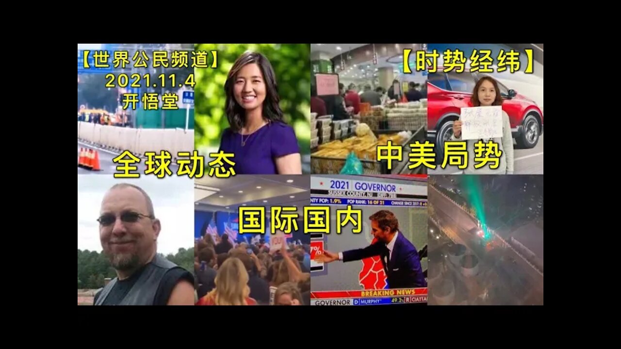 【时势经纬】KWT2881全球动态-中美局势-国际国内20211104-1【开悟堂-世界公民频道】