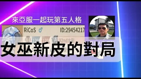 第五人格：魔術師 VS 女巫 - 女巫新皮的對局 | Identity V | アイデンティティV