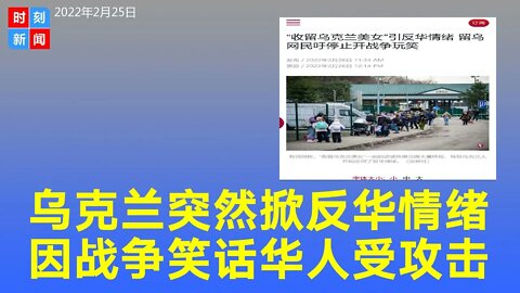 乌克兰突然掀起反华情绪，因“收留乌克兰美女”的战争玩笑引起反感，华人担心不得不隐藏身份。《时刻新闻》2022年2月25日