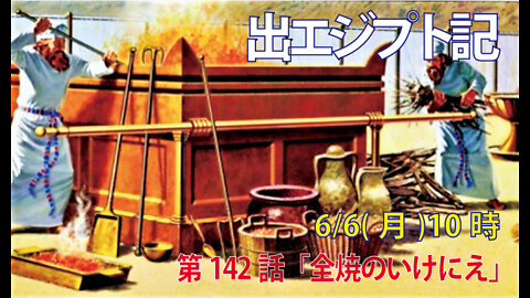 ｢全焼のいけにえ｣(出29.15-18)みことば福音教会2022.6.6(月)