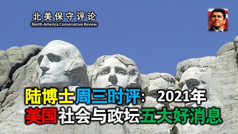 陆博士周三时评：2021年美国社会与政坛五大好消息