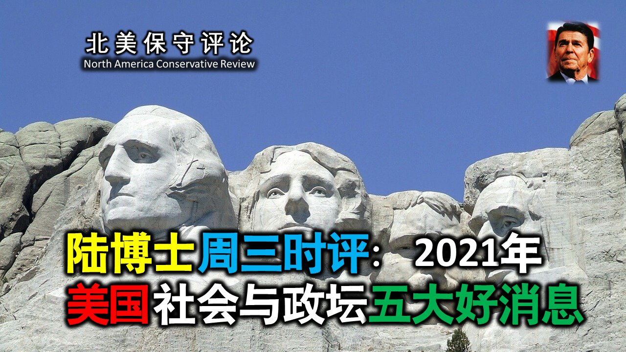 陆博士周三时评:2021年美国社会与政坛五大好消息