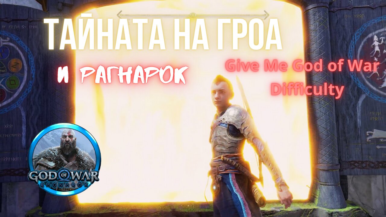 God of War Ragnarok /GIVE ME GOD OF WAR/ АЛФХАЙМ-ХРАМА НА СВЕТЛИНАТА ЧАСТ 2 / ЕПИЗОД 14