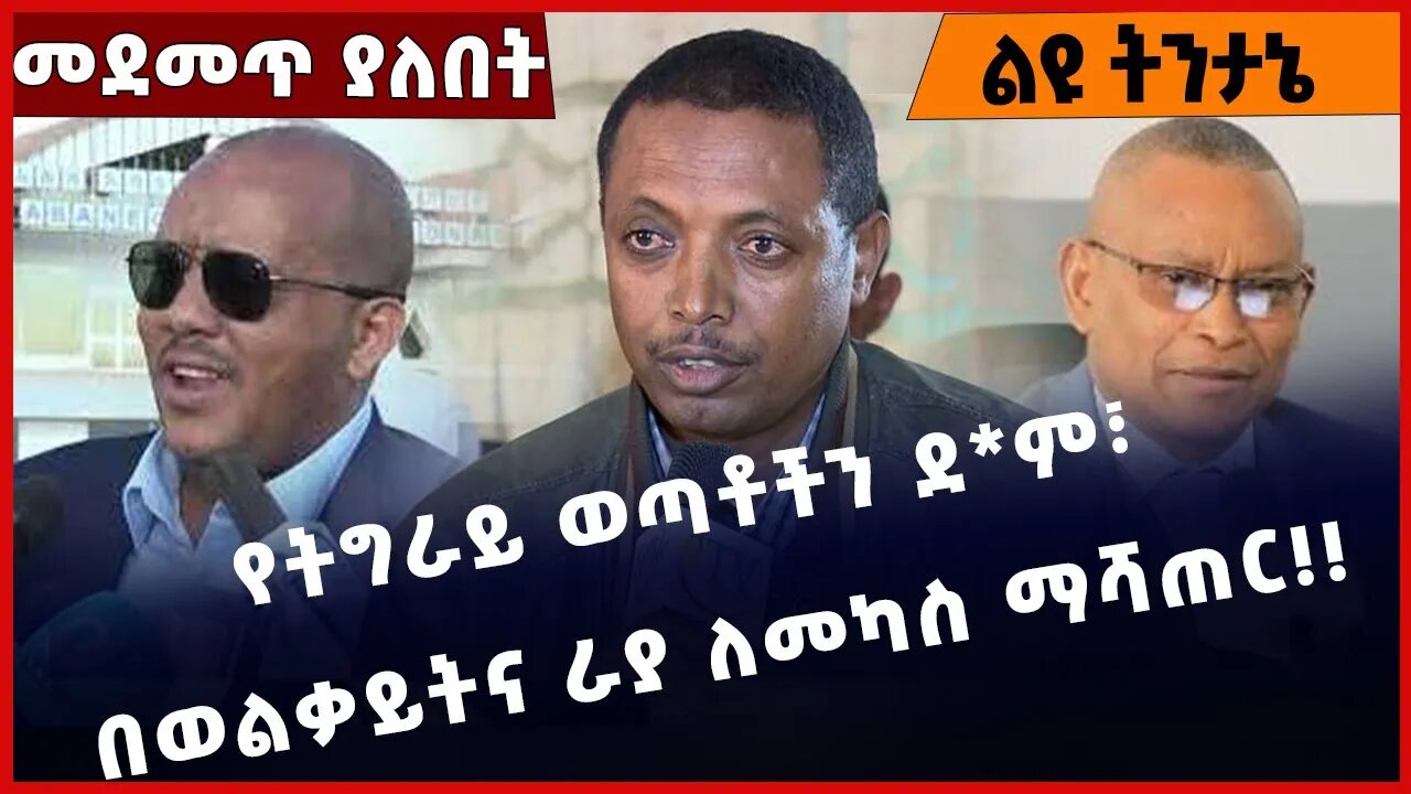 #Ethiopia የትግራይ ወጣቶችን ደ*ም፣ በወልቃይትና ራያ ለመካስ ማሻጠር❗️❗️ Welkayit| Raya | Amahara | Fano | Jan-11-2023