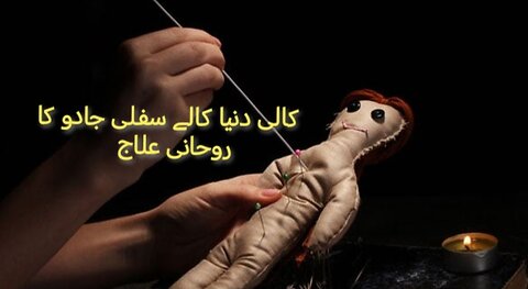 کالے جادو کا روحانی علاج