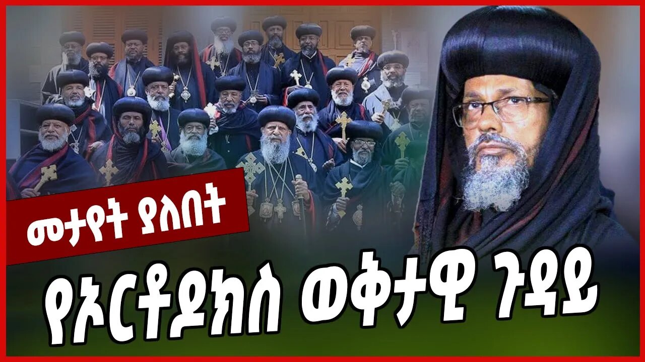 የኦርቶዶክስ ወቅታዊ ጉዳይ... Abune Abraham | Ethiopian Orthodox Tewahedo Church