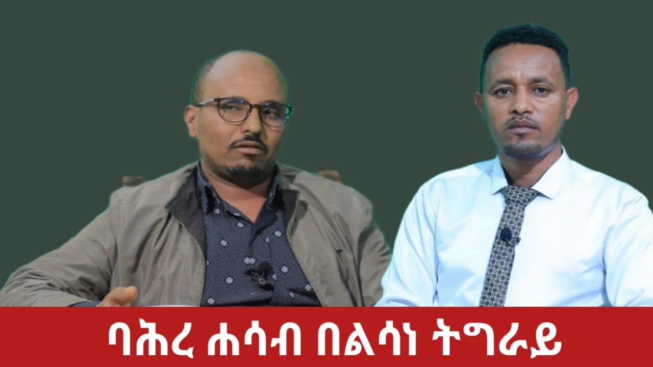 #Dedebit TV - ባሕረ ሓሳብ ቀመር በዓላትን ኣፅዋማትን ትግራይ | 10 Sep 2023