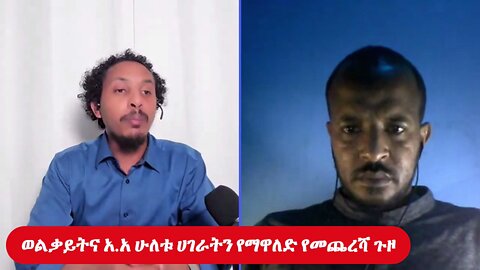 ወልቃይትና አ.አ ሁለቱ ሀገራትን የማዋለድ የመጨረሻ ጉዞ